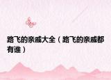 路飞的亲戚大全（路飞的亲戚都有谁）