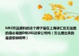 NRC饮品原料的这个牌子是在上海徐汇区石龙路的德必易园D幢201这家公司吗（怎么搜出来的是盛歌咖啡啊）