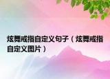 炫舞戒指自定义句子（炫舞戒指自定义图片）