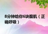 8分钟给你6块腹肌（正确呼吸）