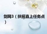 剑网3（扶摇直上任务点）