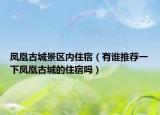 凤凰古城景区内住宿（有谁推荐一下凤凰古城的住宿吗）