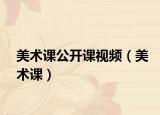 美术课公开课视频（美术课）