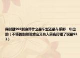 保时捷991到底算什么是车型还是车系那一年出的（不懂的别胡说肯定又有人笑我打错了说是911）