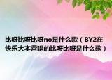 比呀比呀比呀no是什么歌（BY2在快乐大本营唱的比呀比呀是什么歌）