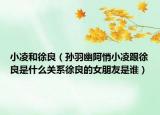小凌和徐良（孙羽幽阿悄小凌跟徐良是什么关系徐良的女朋友是谁）