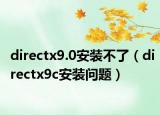 directx9.0安装不了（directx9c安装问题）