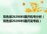 双色球2020085期开机号分析（双色球2020085期开奖号码）