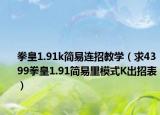 拳皇1.91k简易连招教学（求4399拳皇1.91简易里模式K出招表）
