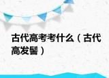 古代高考考什么（古代高发髻）