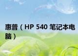 惠普（HP 540 笔记本电脑）