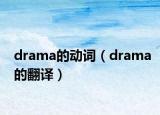 drama的动词（drama的翻译）