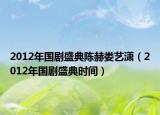 2012年国剧盛典陈赫娄艺潇（2012年国剧盛典时间）