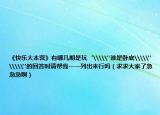 《快乐大本营》有哪几期是玩‘\\