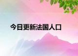 今日更新法国人口