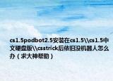 cs1.5podbot2.5安装在cs1.5\cs1.5中文硬盘版\csstrick后依旧没机器人怎么办（求大神帮助）