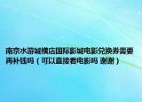 南京水游城横店国际影城电影兑换券需要再补钱吗（可以直接看电影吗 谢谢）