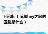 Hi和hi（hi和hey之间的区别是什么）