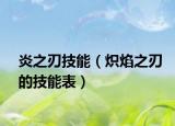 炎之刃技能（炽焰之刃的技能表）