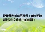 逆转裁判gba百度云（gba逆转裁判2中文攻略中的问题）