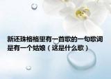 新还珠格格里有一首歌的一句歌词是有一个姑娘（这是什么歌）