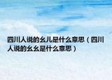 四川人说的幺儿是什么意思（四川人说的幺幺是什么意思）