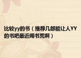 比较yy的书（推荐几部能让人YY的书吧最近闹书荒啊）