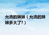 允浩的妹妹（允浩的妹妹多大了?）