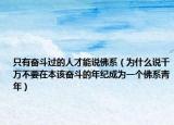 只有奋斗过的人才能说佛系（为什么说千万不要在本该奋斗的年纪成为一个佛系青年）