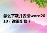 怎么下载并安装word2010（详细步骤）