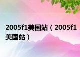 2005f1美国站（2005f1美国站）