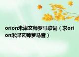 orion米津玄师罗马歌词（求orion米津玄师罗马音）