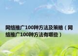 网络推广100种方法及策略（网络推广100种方法有哪些）