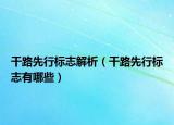 干路先行标志解析（干路先行标志有哪些）