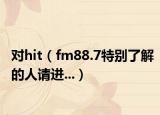对hit（fm88.7特别了解的人请进...）