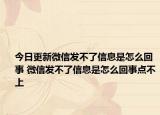 今日更新微信发不了信息是怎么回事 微信发不了信息是怎么回事点不上