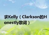求Kelly（Clarkson的Honestly歌词）