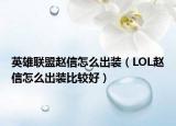 英雄联盟赵信怎么出装（LOL赵信怎么出装比较好）