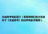 全城高考电影简介（哥哥姐姐们有木有类似于《全城高考》的这种电影求推荐）
