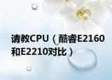 请教CPU（酷睿E2160和E2210对比）
