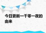 今日更新一千零一夜的由来
