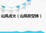 山风点火（山风吹空林）
