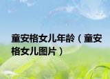 童安格女儿年龄（童安格女儿图片）