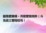 鏂楅緳鎴樺＋涔嬮緳榄傚矝（斗龙战士登陆枯岛）