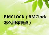 RMCLOCK（RMClock怎么用详细点）