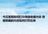 今日更新如何打印微信收藏内容 微信收藏的内容如何打印出来