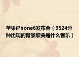 苹果iPhone6发布会（9524分钟出现的背景歌曲是什么音乐）