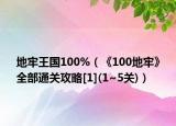 地牢王国100%（《100地牢》全部通关攻略[1](1~5关)）