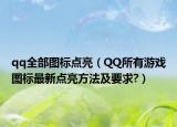 qq全部图标点亮（QQ所有游戏图标最新点亮方法及要求?）