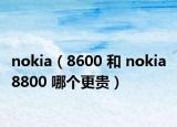 nokia（8600 和 nokia 8800 哪个更贵）
